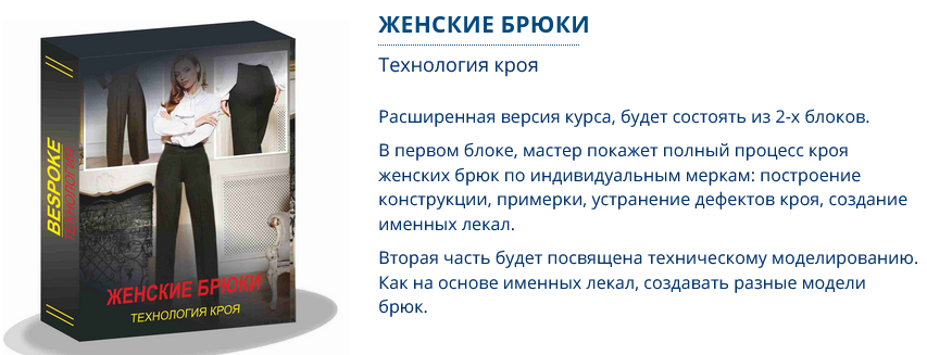 Сергей Гусев Gusev bespoke academy Шитье Женские брюки. Технология кроя. Тариф Lite 2024 слив курса