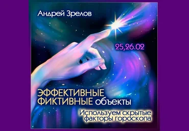 Андрей Зрелов Эффективные фиктивные объекты. Используем скрытые факторы гороскопа 2025 слив