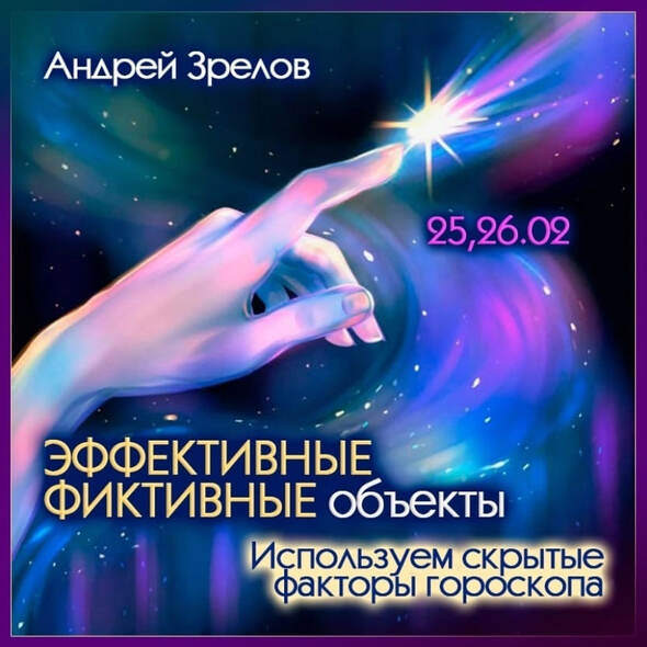 Андрей Зрелов Эффективные фиктивные объекты. Используем скрытые факторы гороскопа 2025 слив курса