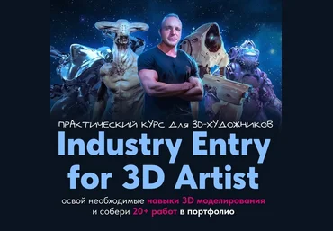 Данил Купцов Industry Entry for 3D artist - практический курс для 3d-художника 2024 слив