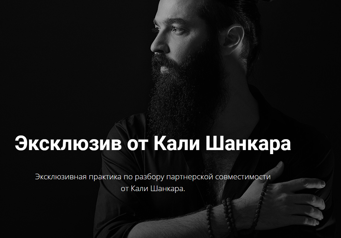 Кали Шанкар Эксклюзивная практика по разбору партнерской совместимости 2020 слив курса