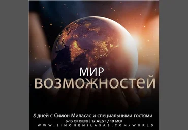 Access Симона Миласас Мир возможностей 2020 слив
