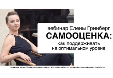Елена Гринберг Самооценка: как поддерживать на оптимальном уровне 2021 слив
