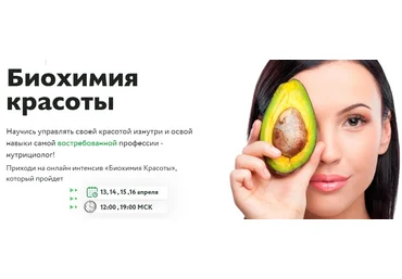 МИИН Ната Гончар - Биохимия красоты 2021 слив
