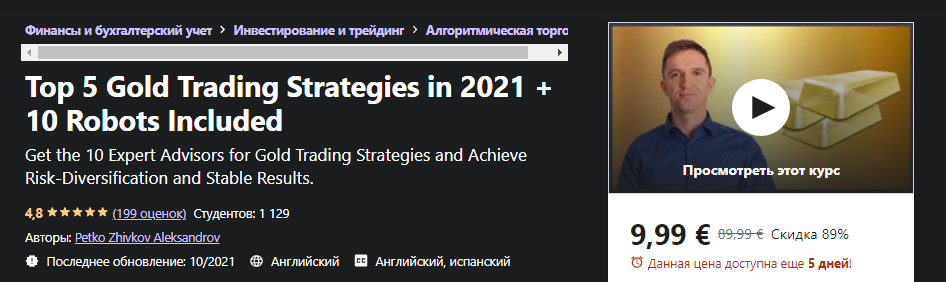Udemy Petko Zhivkov Aleksandrov - 5 лучших золотых стратегий торговли в 2021 году + 10 роботов слив курса