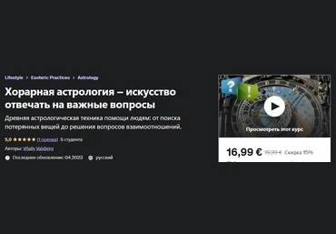 Udemy Vitaliy Vaisberg - Хорарная астрология – искусство отвечать на важные вопросы 2023 слив