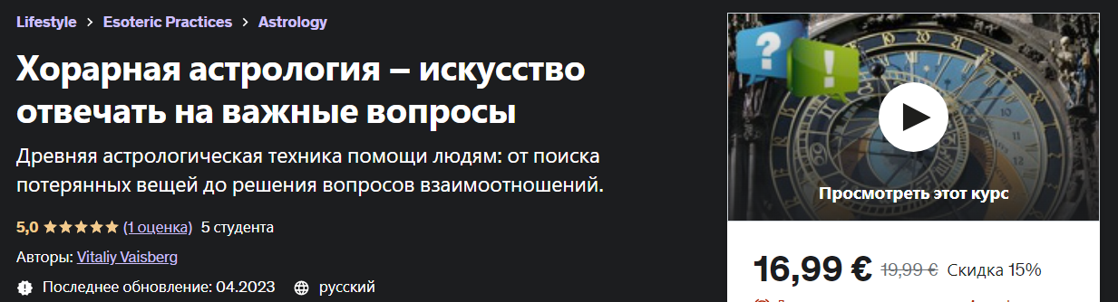 Udemy Vitaliy Vaisberg - Хорарная астрология – искусство отвечать на важные вопросы 2023 слив курса
