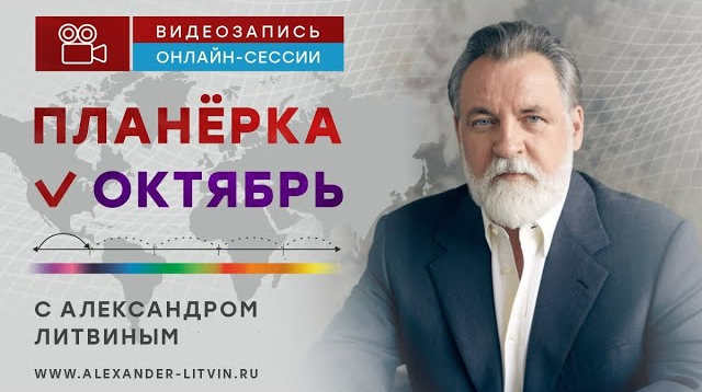 Александр Литвин Планёрка. Октябрь 2023 слив курса