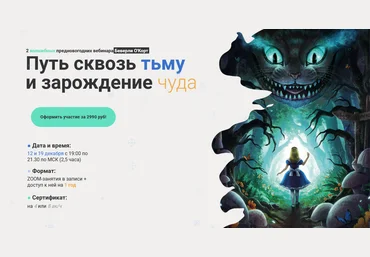 Международная школа арт-терапии Беверли О'Корт - Путь сквозь тьму и зарождение чуда 2023 слив