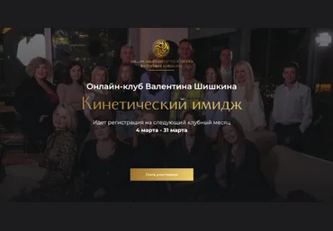 Валентин Шишкин Онлайн-клуб Кинетический имидж. Февраль 2024 слив