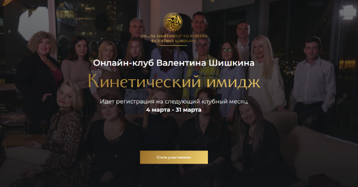 Валентин Шишкин Онлайн-клуб Кинетический имидж. Февраль 2024 слив курса