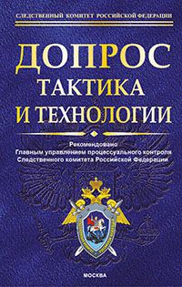 Допрос: тактика и практика - Бертовский 2015 слив курса