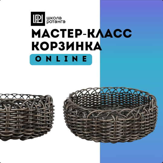 Левон Мачкалян Ротанг Корзинка 2025 слив курса