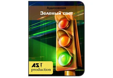 Аst production Зеленый свет слив