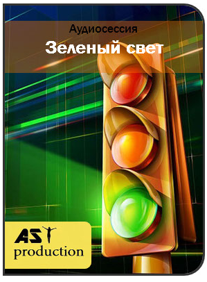 Аst production Зеленый свет слив курса