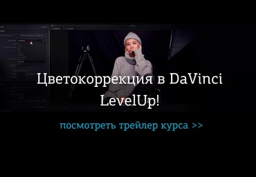 Цветокоррекция видео в DaVinci. LevelUp! - Жабрев 2016 слив