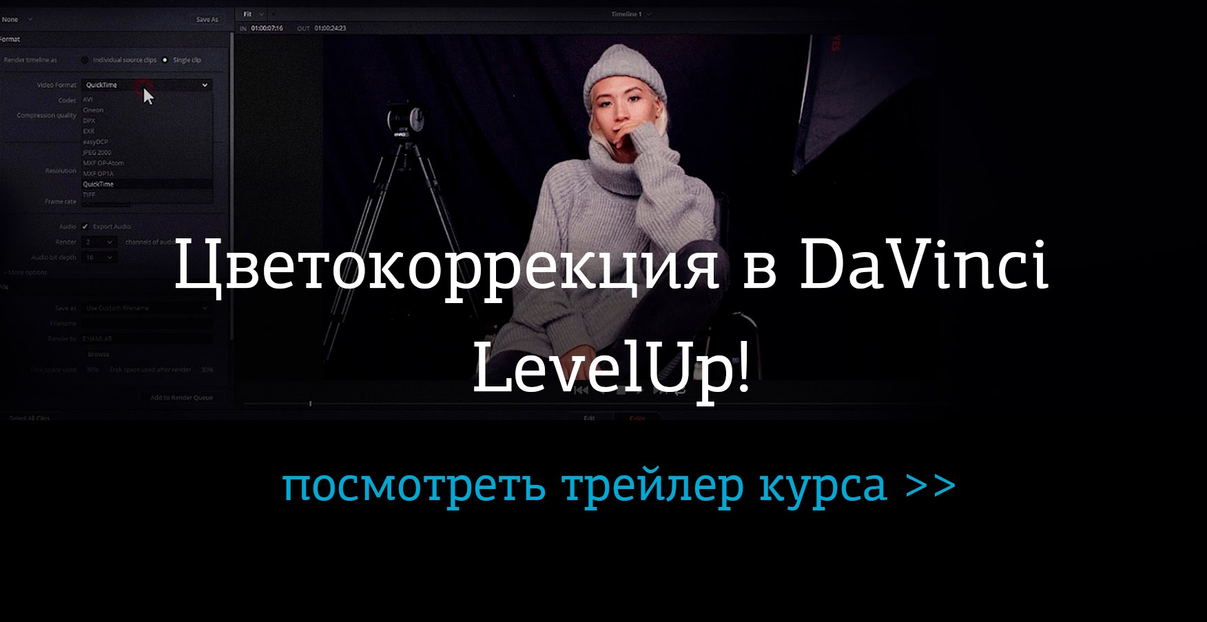 Цветокоррекция видео в DaVinci. LevelUp! - Жабрев 2016 слив курса