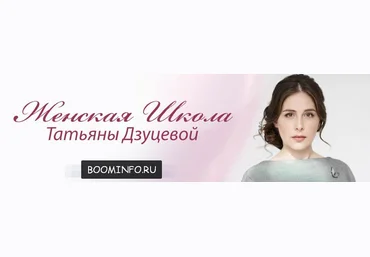 Женская школа Татьяны Дзуцевой слив