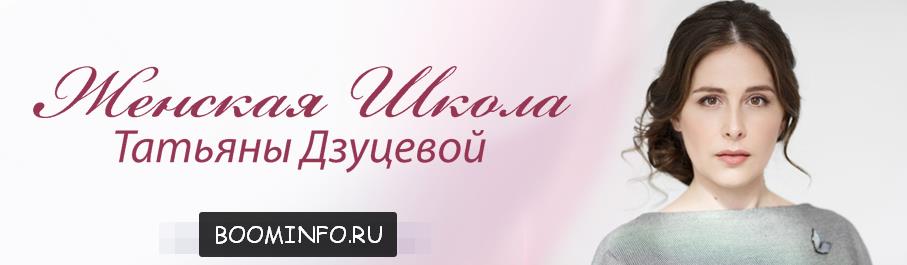 Женская школа Татьяны Дзуцевой слив курса