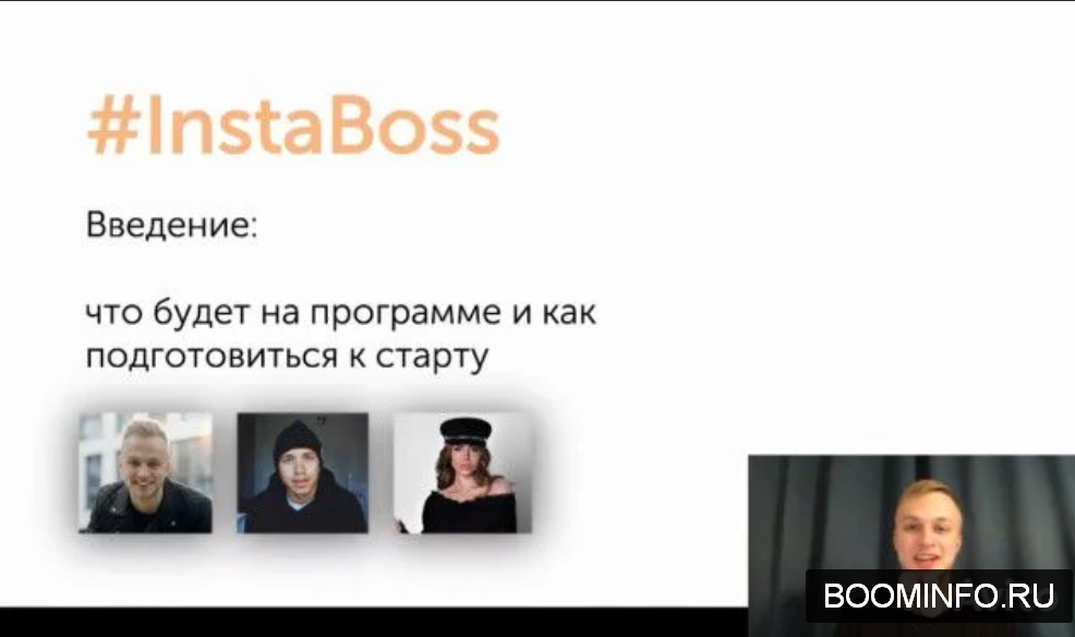 Данил Матухно Курс InstaBoss 2019 слив курса