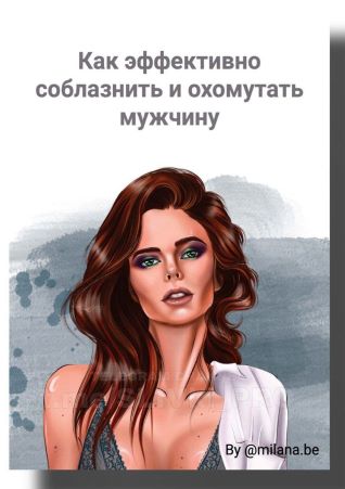 milana.be Методичка «Как эффективно соблазнит и охмурить мужчину» 2021 слив курса
