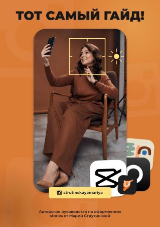 Мария Струтинская Гайд по Stories 2021 слив курса