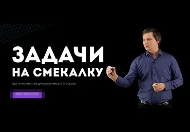 Кирилл Сухов Онлайн-курс «Задачи на смекалку».Курс по математике для школьников 2–5 классов 2022 слив