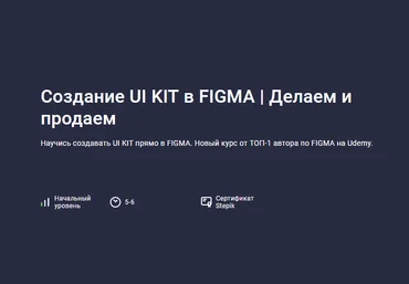 Evgen Marfel Stepik Создание UI KIT в FIGMA. Делаем и продаем 2023 слив