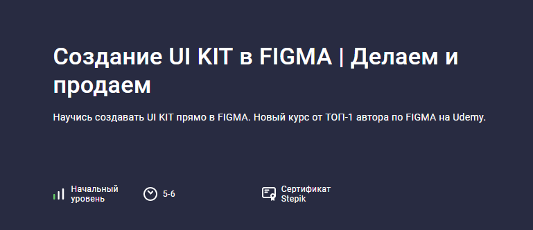 Evgen Marfel Stepik Создание UI KIT в FIGMA. Делаем и продаем 2023 слив курса