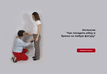 Маргарита Бентелева sew-school Как посадить юбку и брюки на любую фигуру 2023 слив
