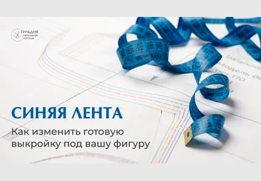 Галина Балановская Синяя лента. Как изменить готовую выкройку под вашу фигуру 2023 слив