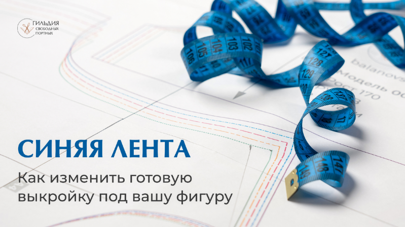Галина Балановская Синяя лента. Как изменить готовую выкройку под вашу фигуру 2023 слив курса