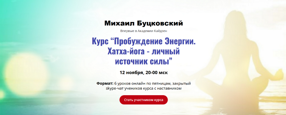 Михаил Буцковский Пробуждение Энергии. Хатха-йога - личный источник силы 2023 слив курса