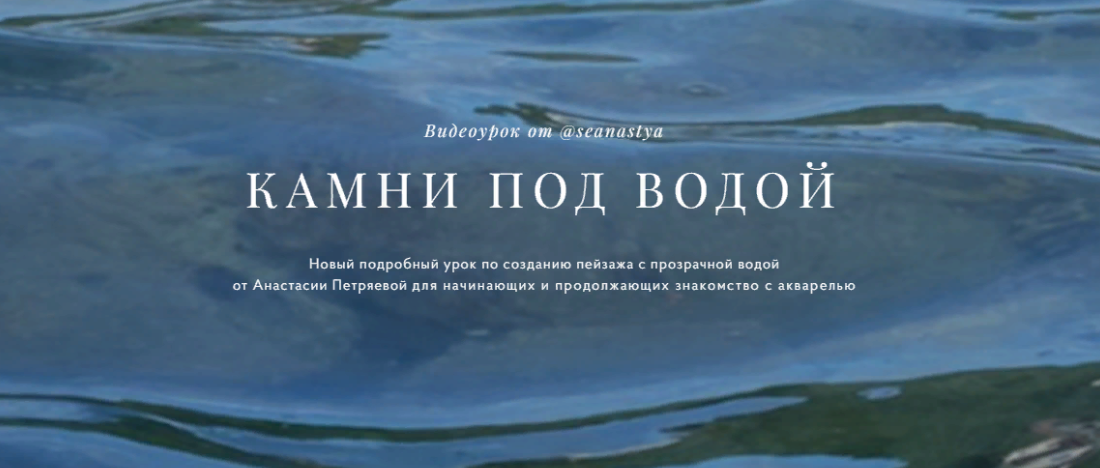 Анастасия Петряева Камни под водой 2024 слив курса