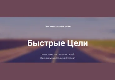 Лана Карлен Быстрые цели. Тариф Продвинутый 2024 слив