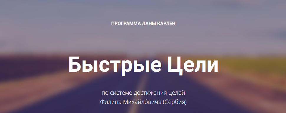 Лана Карлен Быстрые цели. Тариф Продвинутый 2024 слив курса