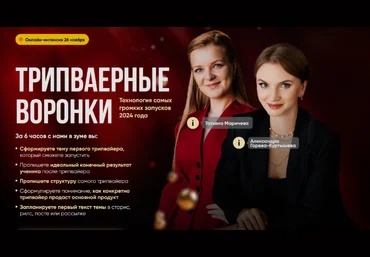 Татьяна Маричева, Александра Горева-Куртышева Трипваерные воронки. Тариф Первый 2024 скачать слив