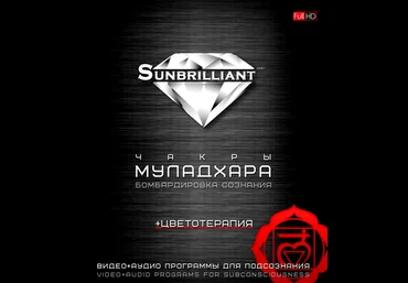Империя Технологий SUNBRILLIANT - Муладхара 2016 скачать слив