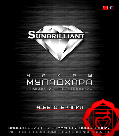 Империя Технологий SUNBRILLIANT - Муладхара 2016 слив курса