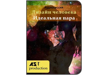 Дизайн человека. Идеальная пара - AST Production 2017 слив