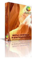 Жить с любовью и благодарностью Психоактивная аудиопрограмма - Канадская Академия Успеха 2014 слив курса