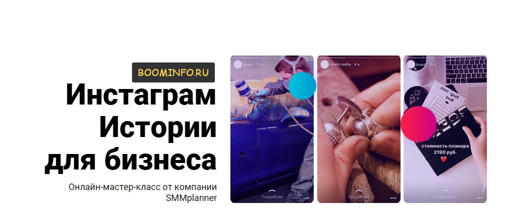 ИНСТАГРАМ ИСТОРИИ ДЛЯ БИЗНЕСА SMMplanner 2017 слив курса