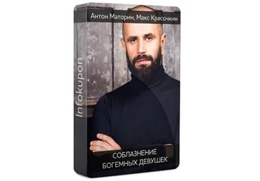 Соблазнение богемных девушек - Маторин, Красочкин 4you4ever слив