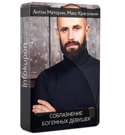 Соблазнение богемных девушек - Маторин, Красочкин 4you4ever слив курса