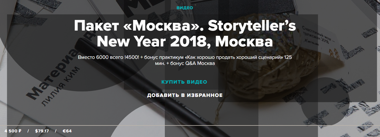 Сторителлинг Пакет «Москва» - Ким, Курпатов 2018 слив курса