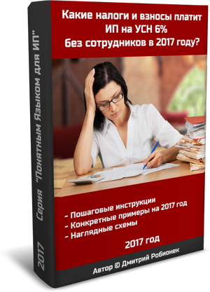 Какие налоги и страховые взносы платит ИП на УСН 6% без сотрудников в 2017 году слив курса