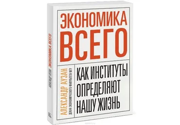 Экономика всего. Как институты определяют нашу жизнь - Аузан 2016 слив
