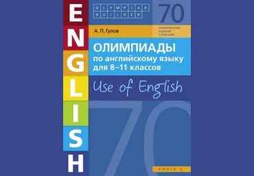 Артём Гулов Учебное пособие. Олимпиады по английскому языку для 8-11 классов. Use of English. слив