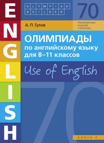 Артём Гулов Учебное пособие. Олимпиады по английскому языку для 8-11 классов. Use of English. слив курса