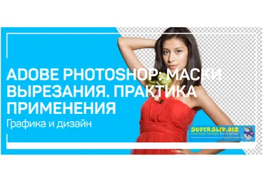 Андрей Журавлев Adobe Photoshop: маски вырезания. Практика применения 2020 слив